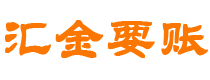 浮梁汇金要账公司